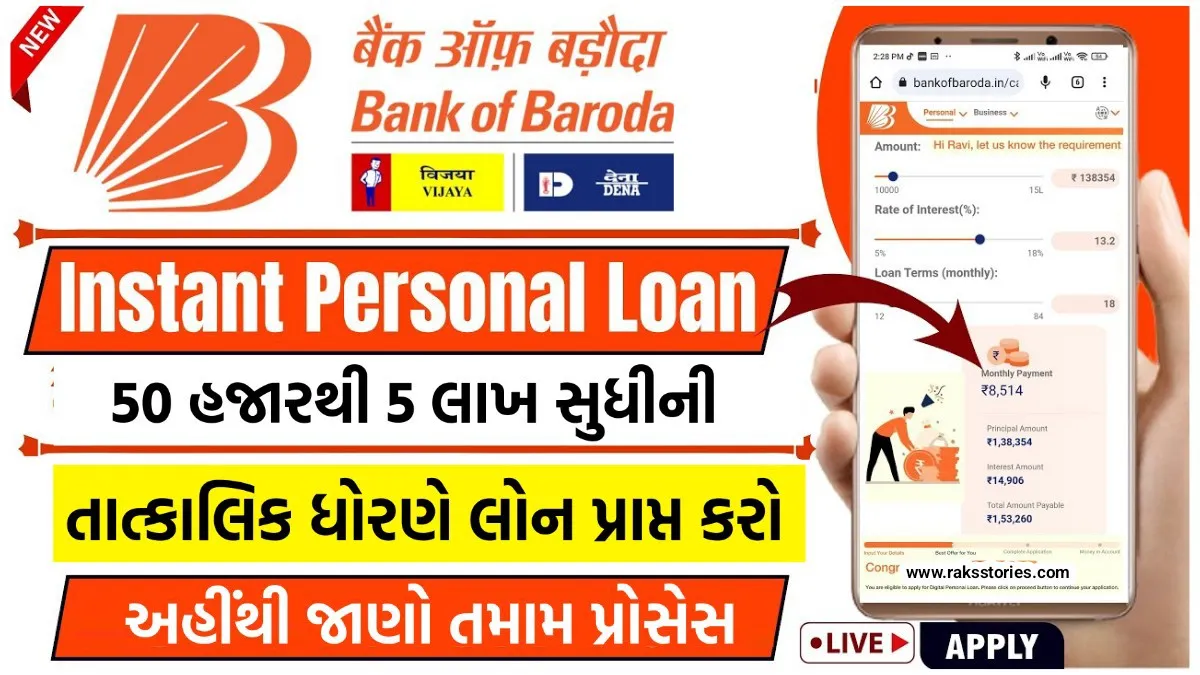 Bank Of Baroda Personal Loan: 50 thousand to 5 lakh loans on immediate basis