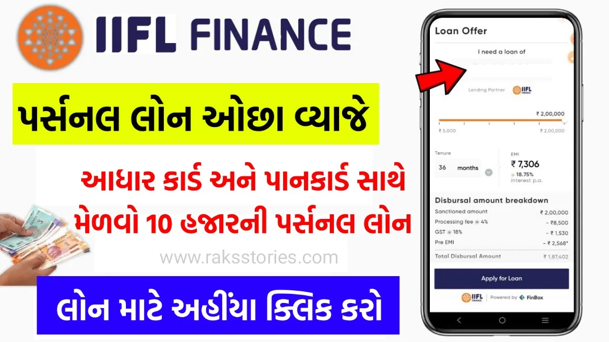 IIFL Loan 2024 Apply loan of Rs 10000 through Aadhaar or PAN card