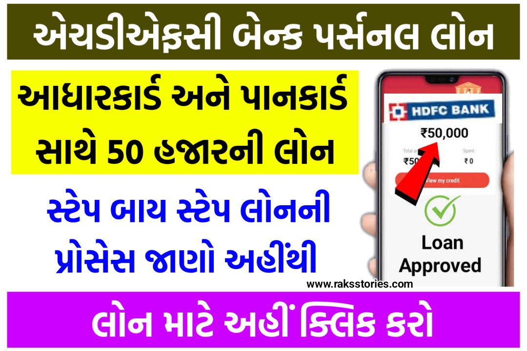 HDFC Bank Personal Loan through Aadhaar Card: